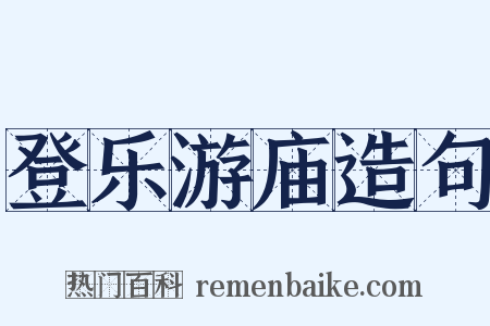 登乐游庙造句是什么意思的图片